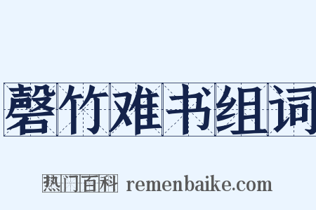 磬竹难书组词是什么意思的图片